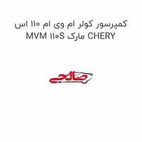 کمپرسور کولر ام وی ام 110 اس MVM 110S مارک CHERY