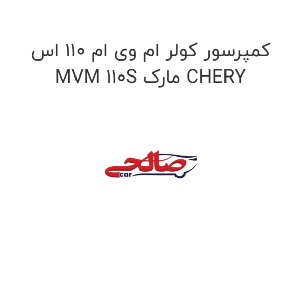 کمپرسور کولر ام وی ام 110 اس MVM 110S مارک CHERY