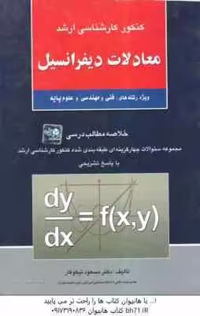 معادلات دیفرانسیل ( مسعود نیکوکار ) خلاصه و تست ارشد فنی و مهندسی و علوم پایه