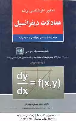 معادلات دیفرانسیل ( مسعود نیکوکار ) خلاصه و تست ارشد فنی و مهندسی و علوم پایه