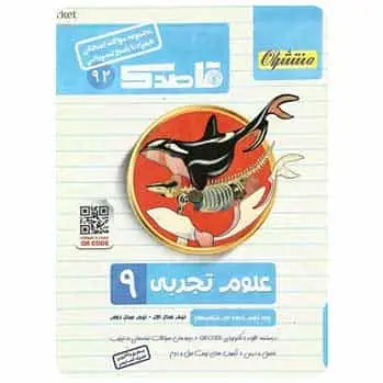 علوم نهم سری قاصدک - بانک کتاب ماندگار-قیمت-خرید-کتاب-کمک-درسی-کنکور-دانشگاهی