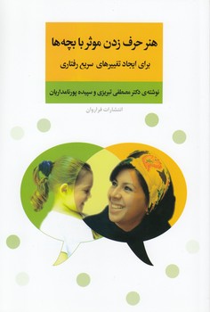 خرید کتاب هنر حرف زدن موثر با بچه ها برای ایجاد تغییرهای سریع رفتاری — کتابسرای طه