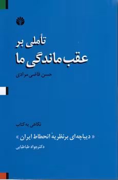 خرید کتاب تاملی بر عقب ماندگی ما؛ نگاهی به کتاب دیباچه ای بر نظریه انحطاط ایران — کتابسرای طه