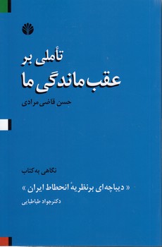 خرید کتاب تاملی بر عقب ماندگی ما؛ نگاهی به کتاب دیباچه ای بر نظریه انحطاط ایران — کتابسرای طه