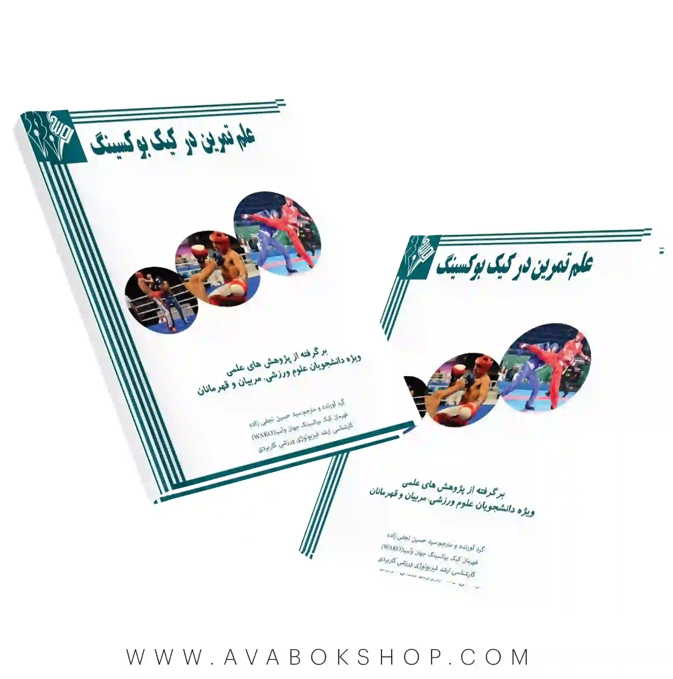کتاب علم تمرین در کیک بوکسینگ انتشارات نرسی