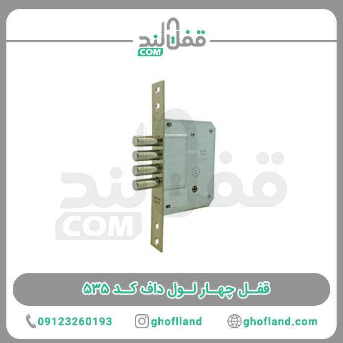 قفل چهار لول داف کد 535 (10عددی) - فروشگاه اینترنتی قفل لند