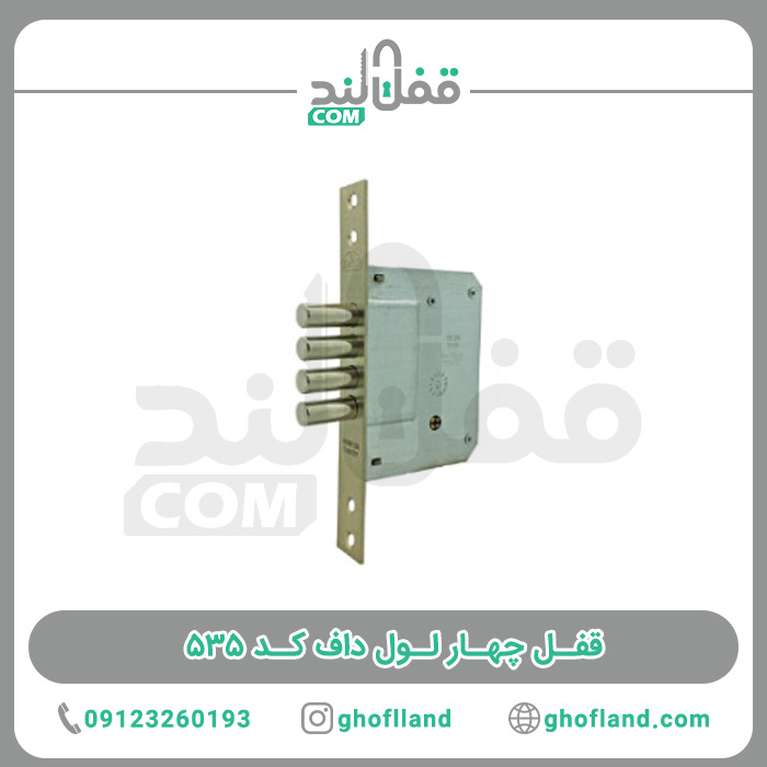 قفل چهار لول داف کد 535 (10عددی) - فروشگاه اینترنتی قفل لند