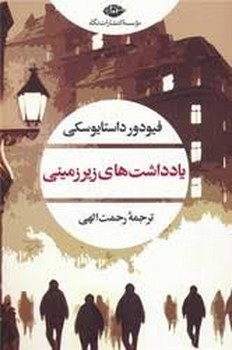 یادداشت های زیرزمینی | مرکز فرهنگی آبی