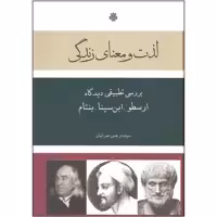 کتاب لذت و معنای زندگی بررسی تطبیقی دیدگاه ارسطو، ابن سینا، بنتام اثر سیده نرجس عمرانیان انتشارات مولی
