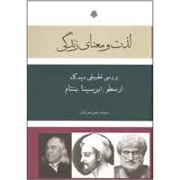 کتاب لذت و معنای زندگی بررسی تطبیقی دیدگاه ارسطو، ابن سینا، بنتام اثر سیده نرجس عمرانیان انتشارات مولی