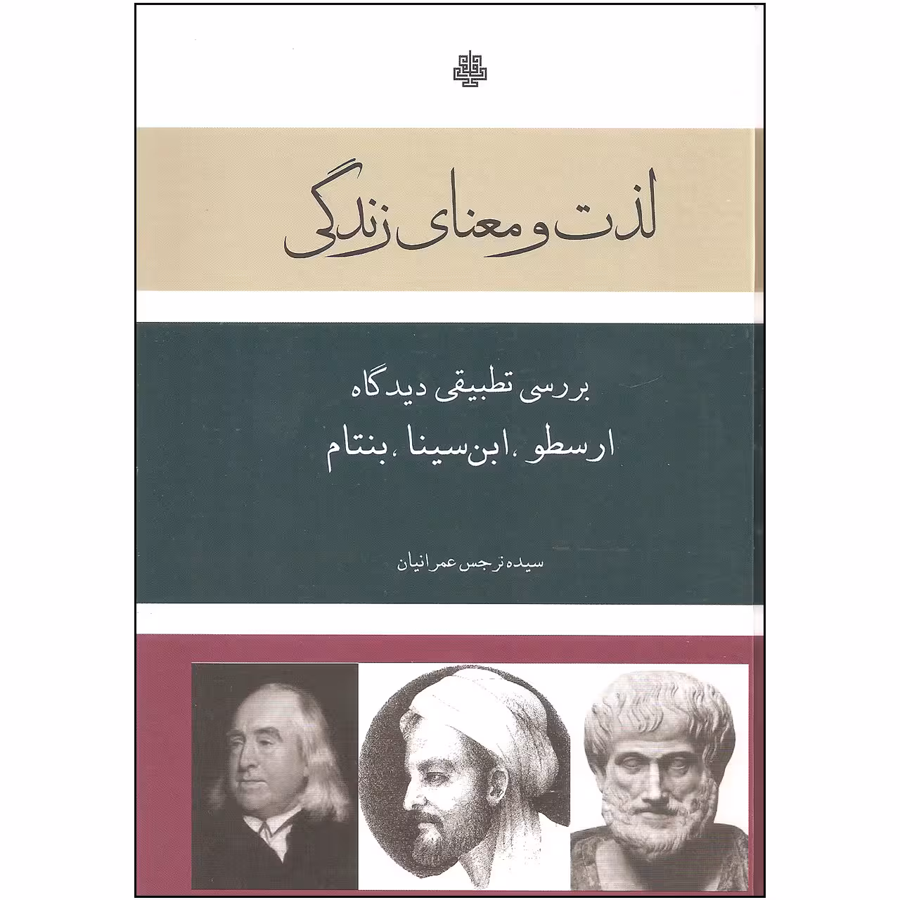 کتاب لذت و معنای زندگی بررسی تطبیقی دیدگاه ارسطو، ابن سینا، بنتام اثر سیده نرجس عمرانیان انتشارات مولی
