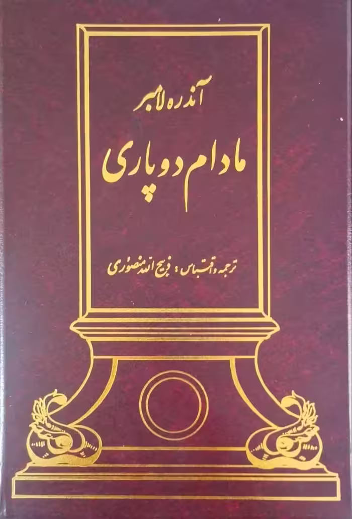 مادام دوپاری نوشته آندره لامبر