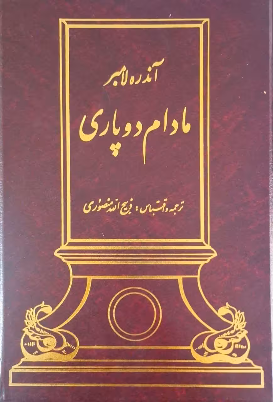 مادام دوپاری نوشته آندره لامبر