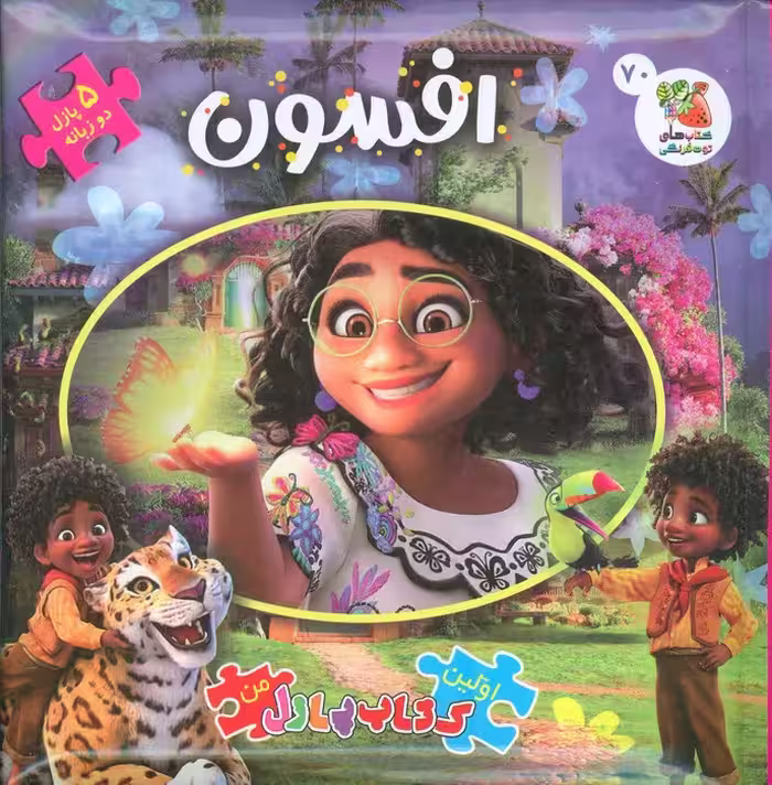اولین کتاب پازل من 70 (افسون)،(2زبانه) - ناشربوک | خرید آنلاین کتاب
