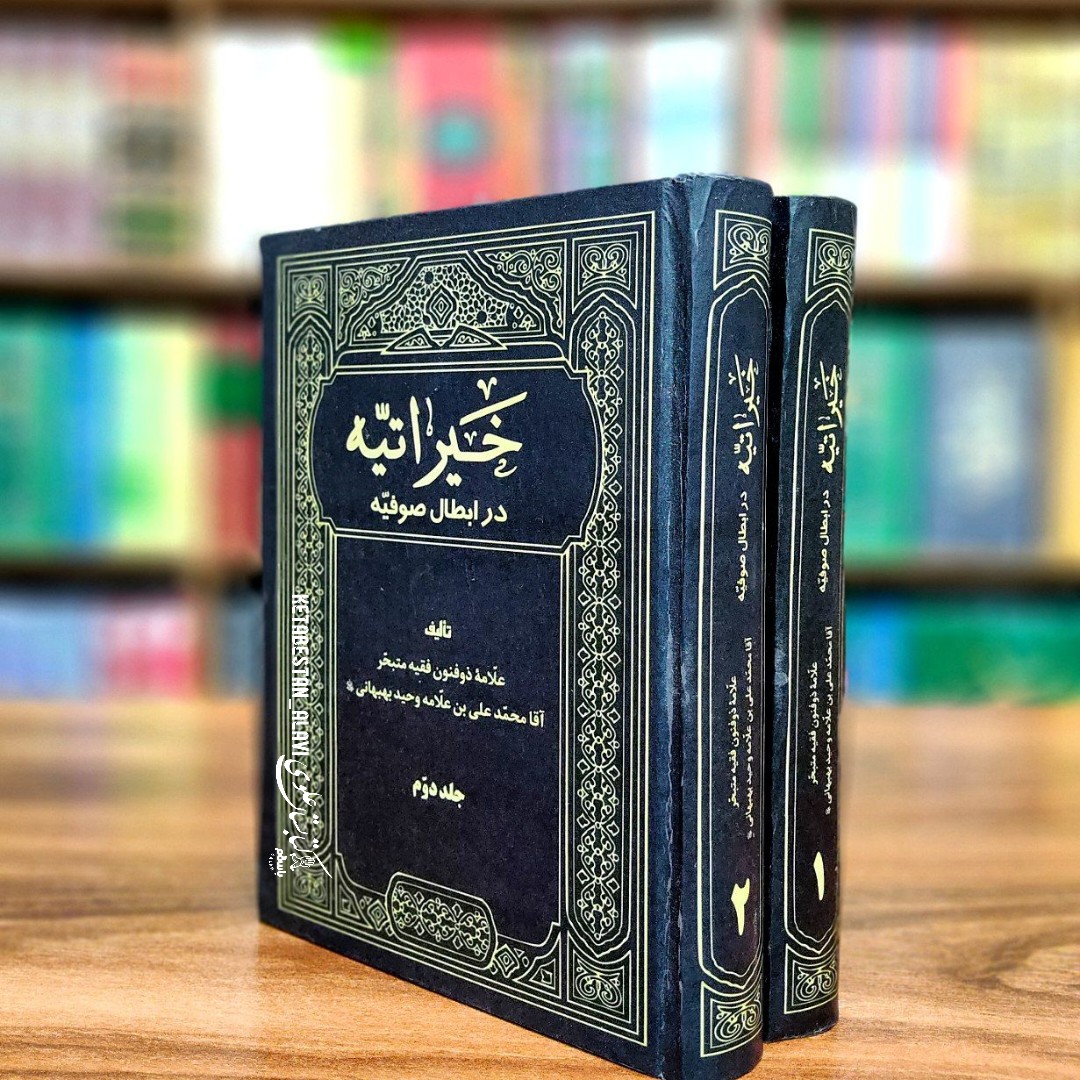 خیراتیه در ابطال صوفیه