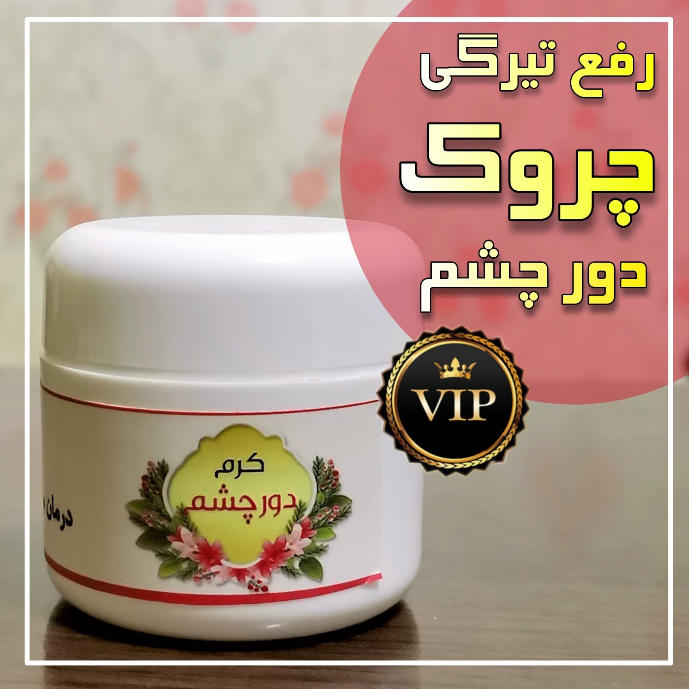 کرم دور چشم