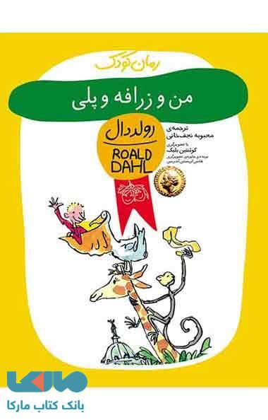 من و زرافه و پلی نشر افق