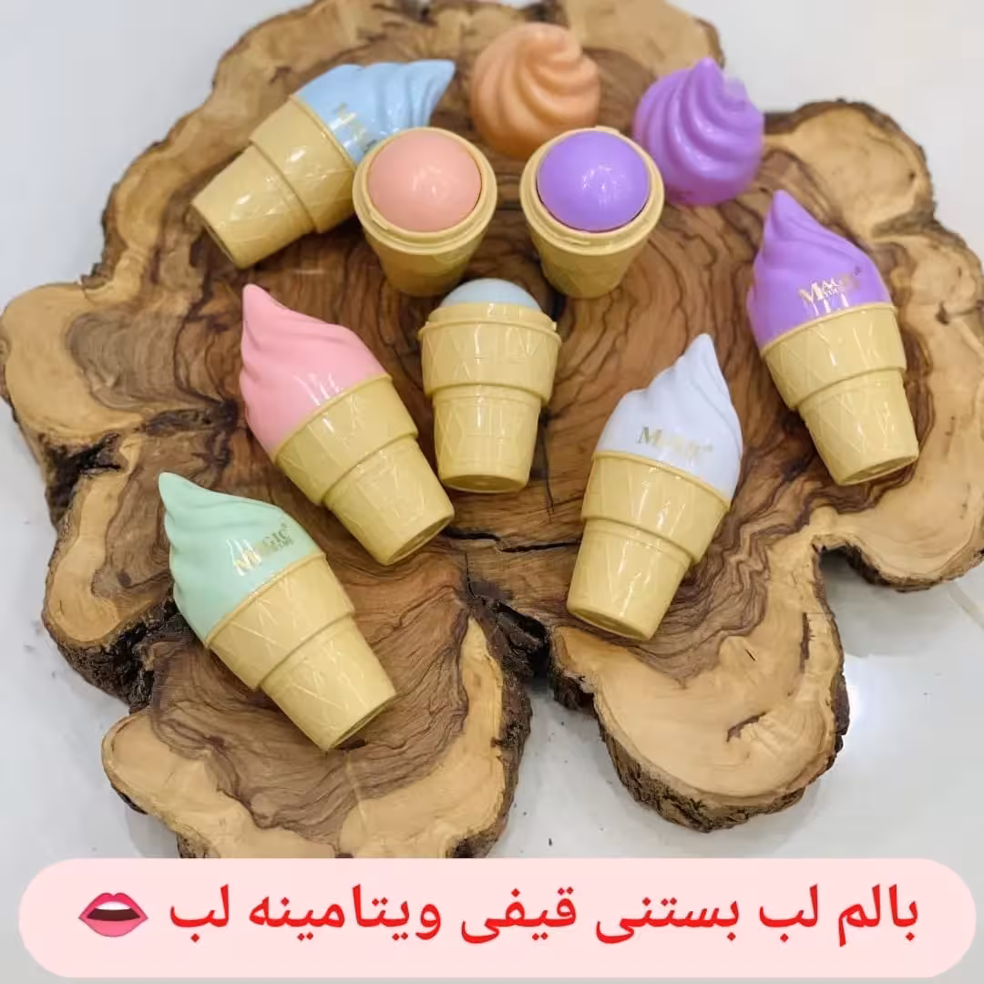 بالم لب بستنی قیفی🍦🍦🍦ویتامینه و نرم کننده پوست لب👄