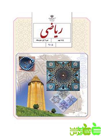 درسی ریاضی نهم - سیب ترش - SibTorsh خرید با تخفیف ویژه