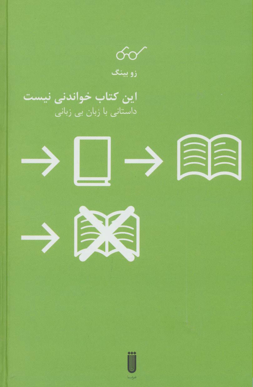 این کتاب خواندنی نیست (داستانی با زبان بی زبانی) - ناشربوک | خرید آنلاین کتاب