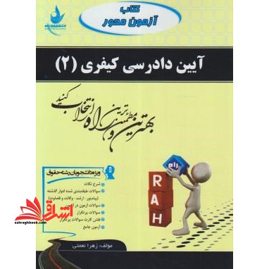 آئین دادرسی کیفری 2 (ویژه دانشجویان رشته حقوق) - فروشگاه کتاب اشراق