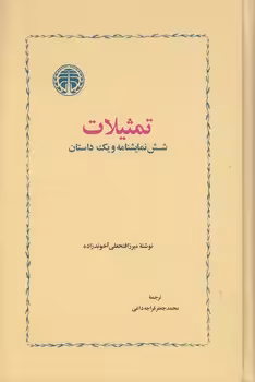 خرید کتاب تمثیلات؛ شش نمایشنامه و یک داستان — کتابسرای طه