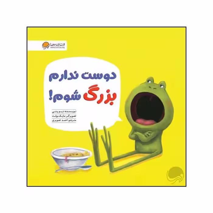 کتاب دوست ندارم بزرگ شوم اثر دیو پتی نشر مهرسا 
