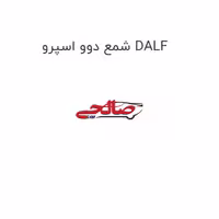 شمع دوو اسپرو DALF