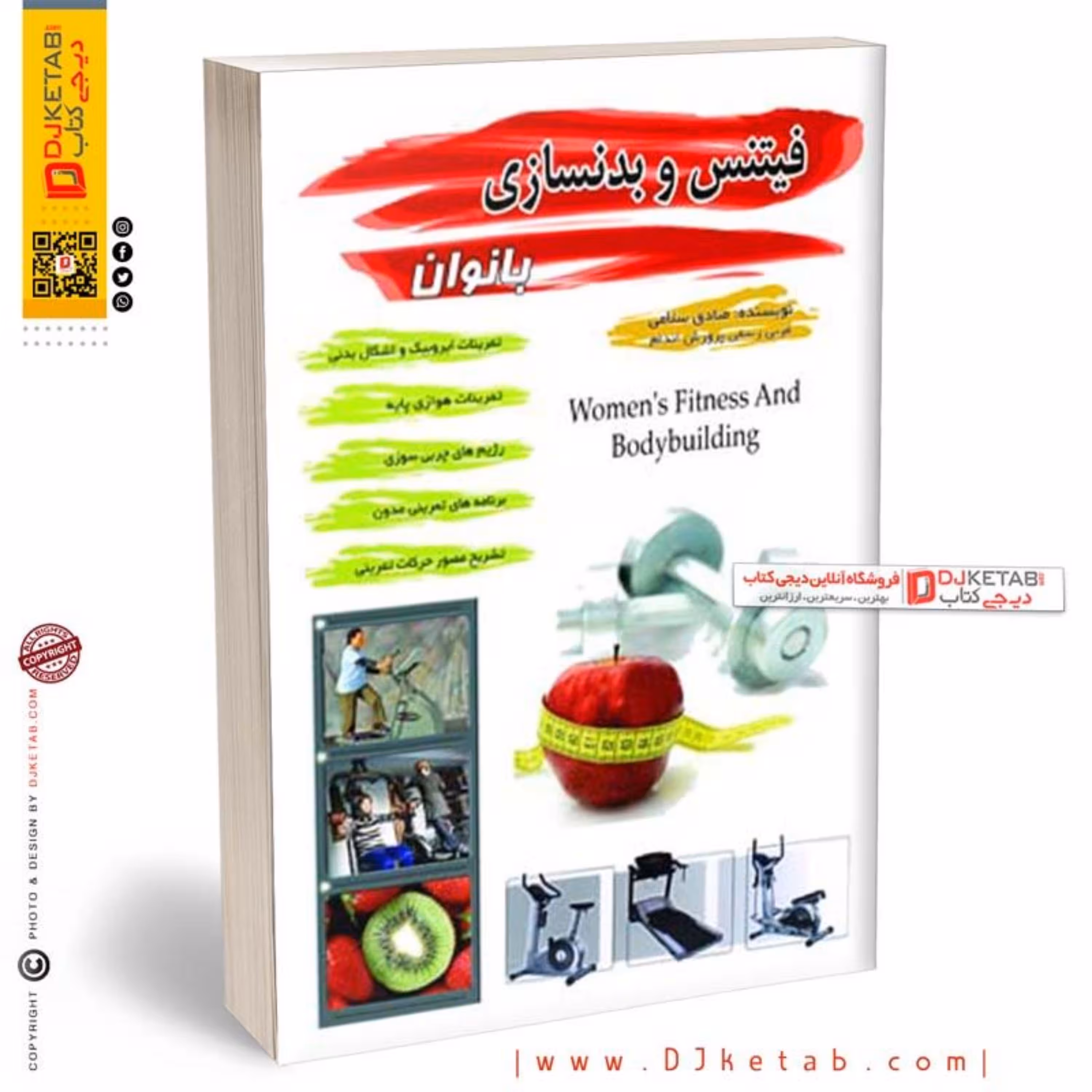 کتاب فیتنس و بدنسازی بانوان (آموزش بدنسازی ویژه بانوان)