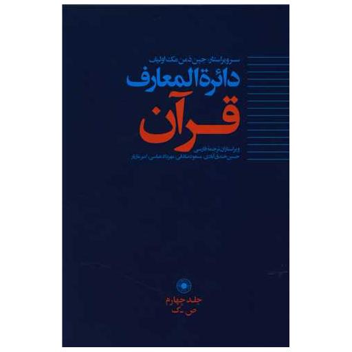 کتاب دایره المعارف قرآن (4) اثر جین دمن مک اولیف
