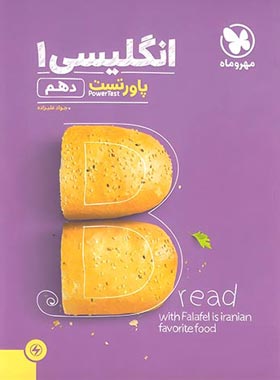 پاور تست زبان انگلیسی دهم مهروماه | چی بخونم