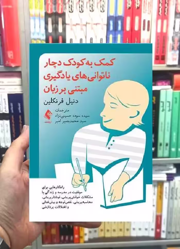کمک به کودک دچار ناتوانی های یادگیری مبتنی بر زبان ارجمند