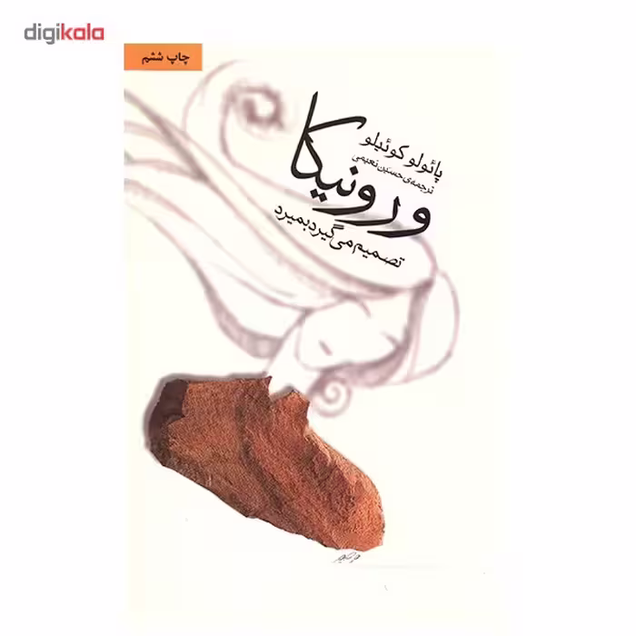 کتاب ورونیکا تصمیم می گیرد بمیرد اثر پائولو کوئیلو