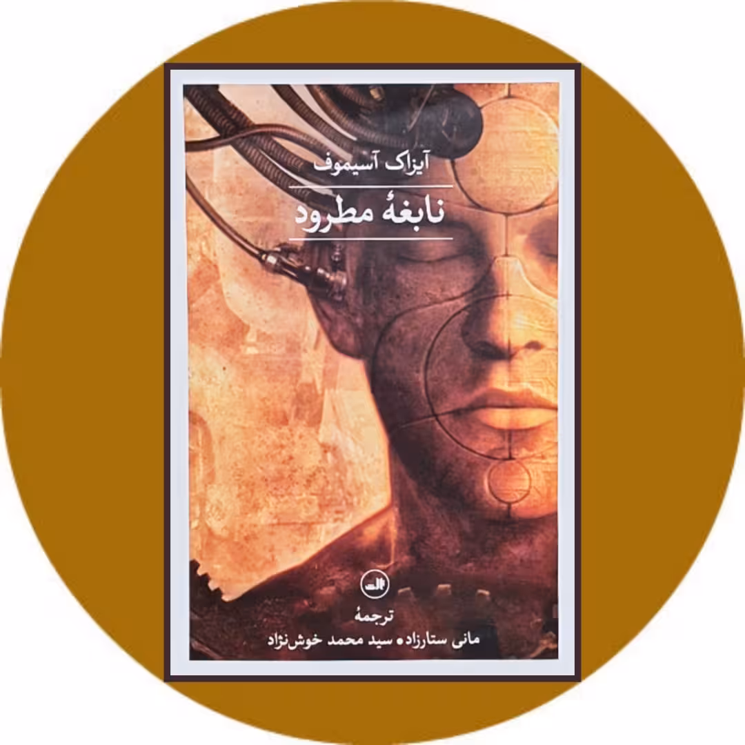 کتاب نابغه مطرود - خرید با تخفیف چهل درصد از کتاب دایره قهوه ای