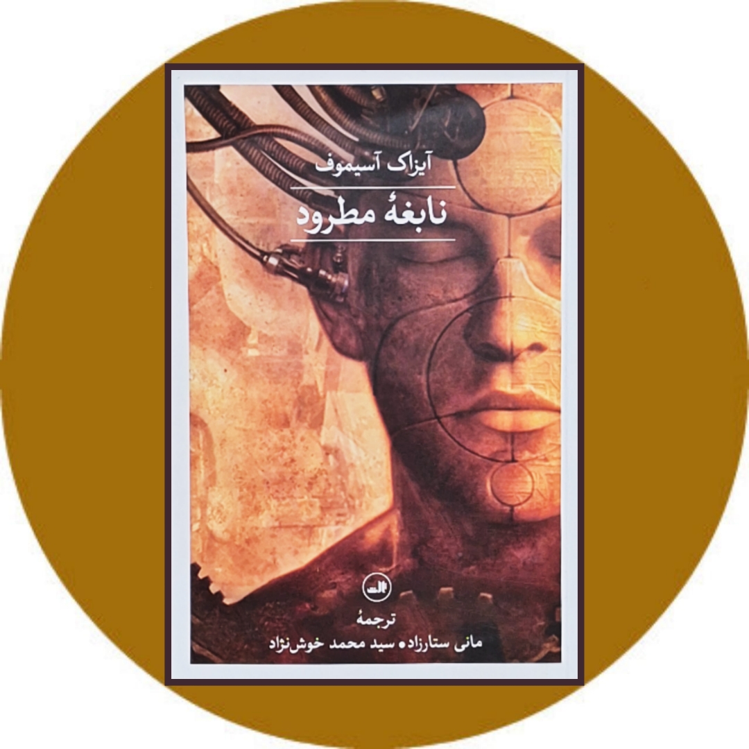 کتاب نابغه مطرود - خرید با تخفیف چهل درصد از کتاب دایره قهوه ای