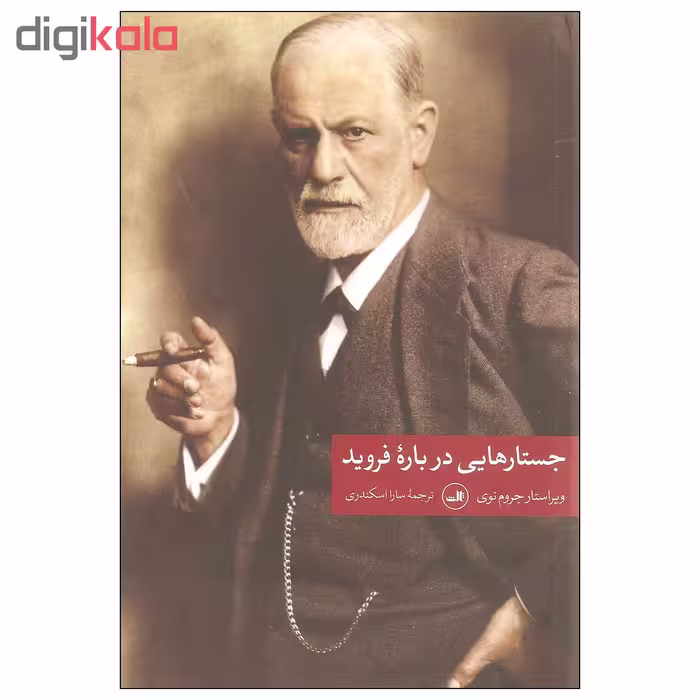 کتاب جستارهایی درباره فروید اثر جروم نوی نشر ثالث
