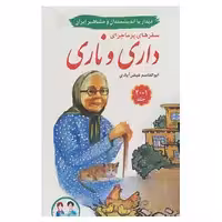 کتاب مجموعه سفرهای پرماجرای داری و ناری اثر ابواقاسم فیض آبادی