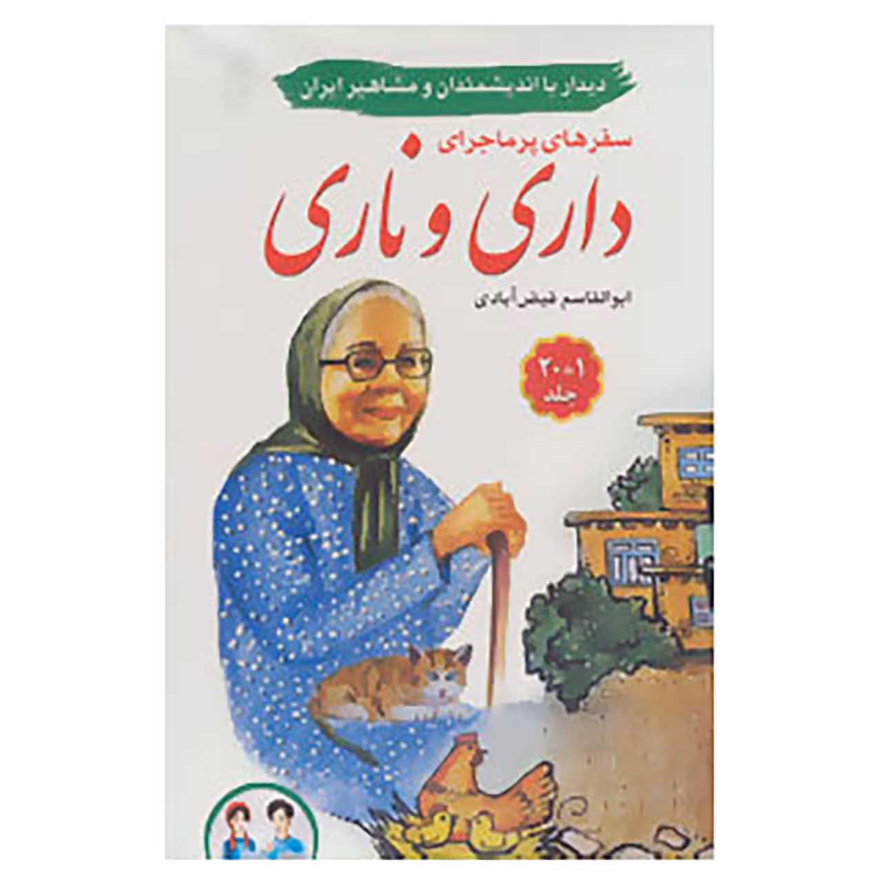 کتاب مجموعه سفرهای پرماجرای داری و ناری اثر ابواقاسم فیض آبادی