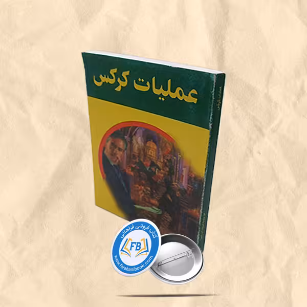 عملیات کرکس جیبی