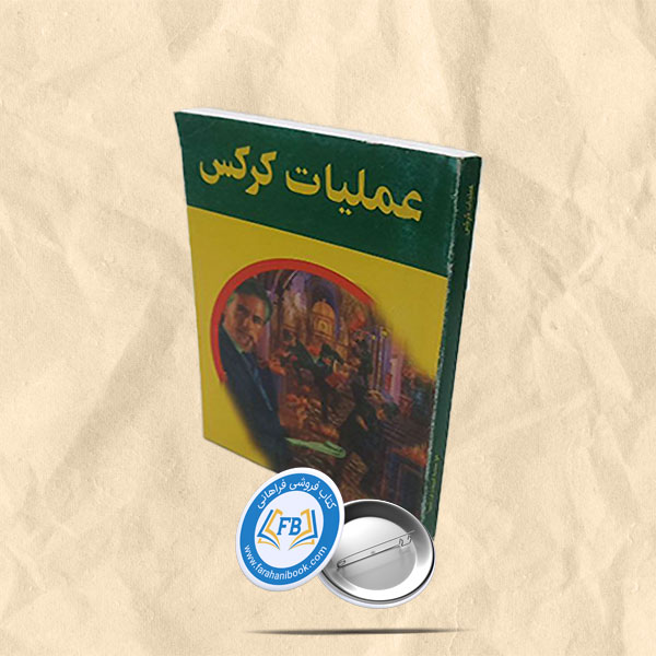 عملیات کرکس جیبی