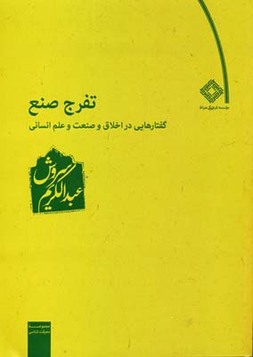 تفرج صنع(گفتارهاییدراخلاقوصنعتوعلم)صراط @
