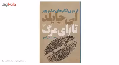 کتاب تا پای مرگ اثر لی چایلد