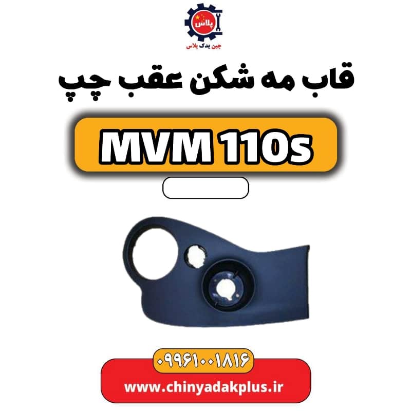 قاب مه شکن عقب چپ ام وی ام 110 اس (mvm110s)