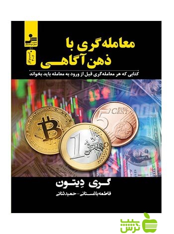 معامله گری با ذهن آگاهی گری دیتون نسل نواندیش - سیب ترش - SibTorsh تخفیف ویژه