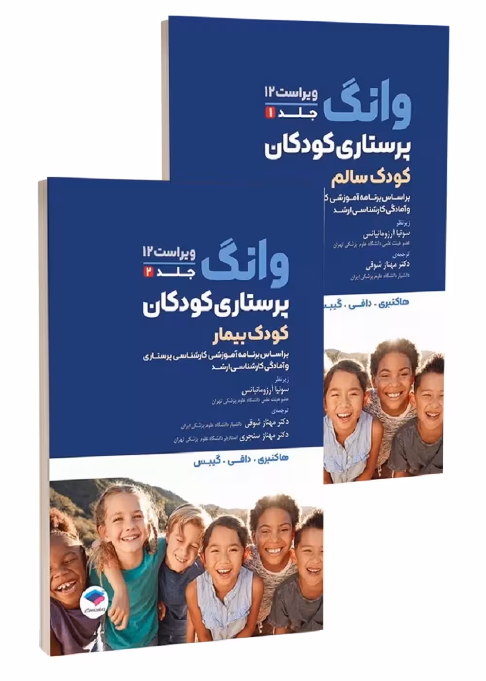 دوره 2 جلدی پرستاری کودکان سالم و بیمار وانگ 2024