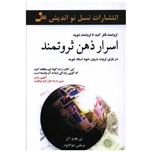 کتاب اسرار ذهن ثروتمند اثر تی هارو اکر