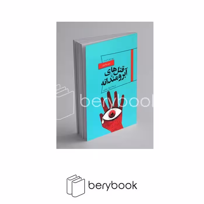 کتاب قتل های آبرومندانه / ری بردبری / پانوراما 19 / نشر ققنوس
