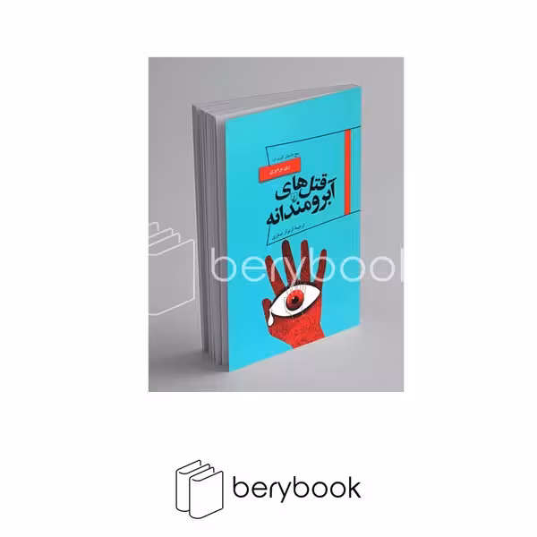 کتاب قتل های آبرومندانه / ری بردبری / پانوراما 19 / نشر ققنوس