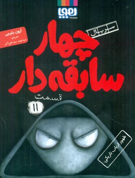 کتاب 4 سابقه دار11 اثر آرون بلیبی