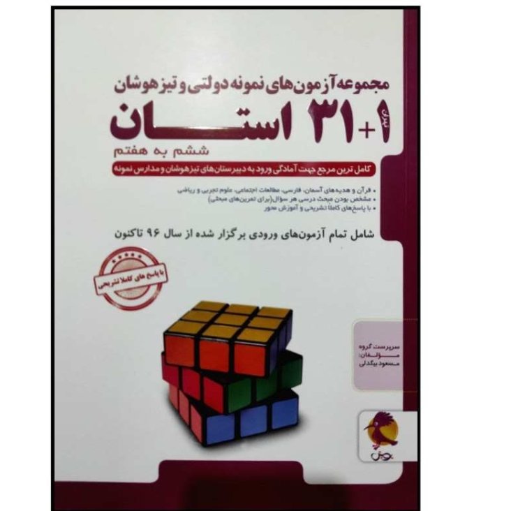 کتاب مجموعه آزمون نمونه دولتی و تیزهوشان 31 استان ششم به هفتم چاپ 1404
